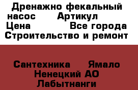 Дренажно-фекальный насос alba Артикул V180F › Цена ­ 5 800 - Все города Строительство и ремонт » Сантехника   . Ямало-Ненецкий АО,Лабытнанги г.